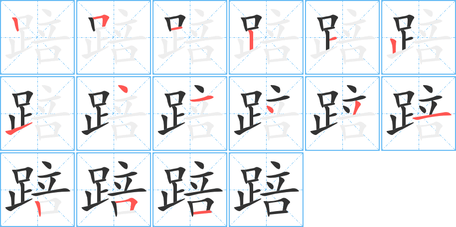 踣