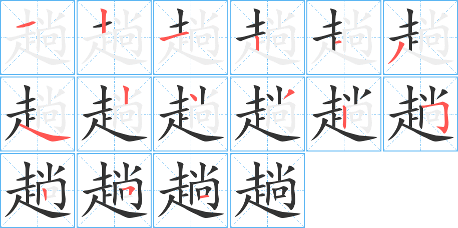 趟