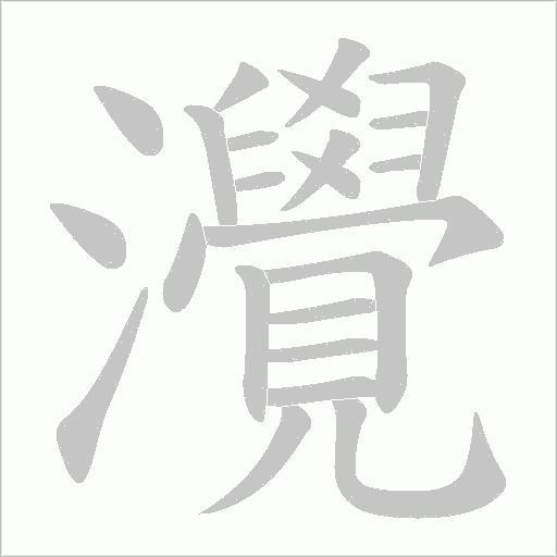 灚