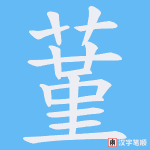 蓳