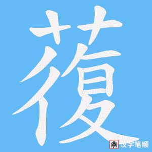 蕧