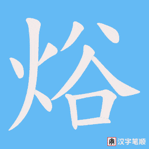 焀