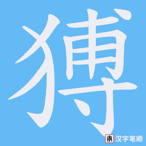 猼